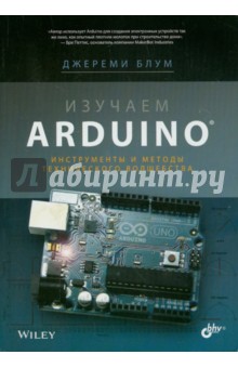 Изучаем Arduino. Инструменты и методы технического волшебства