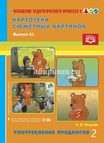 Картотека сюжетных картинок. Выпуск 41. Употребление предлогов 2. ФГОС