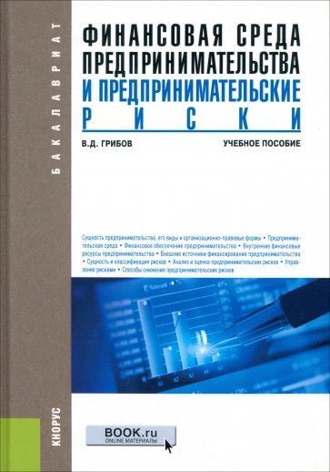 Финансовая среда предпринимательства и предпринимательские риски (для бакалавров)