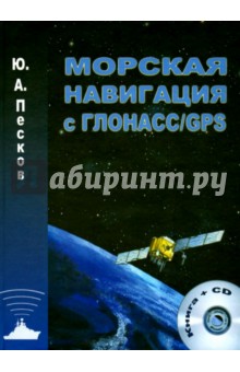 Морская навигация с ГЛОНАСС/GPS. Учебное пособие (+CD)