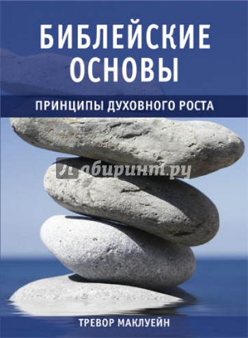 Библейские основы. Книга 2. Принципы духовного роста