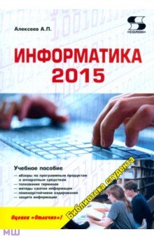 Информатика 2015. Учебное пособие