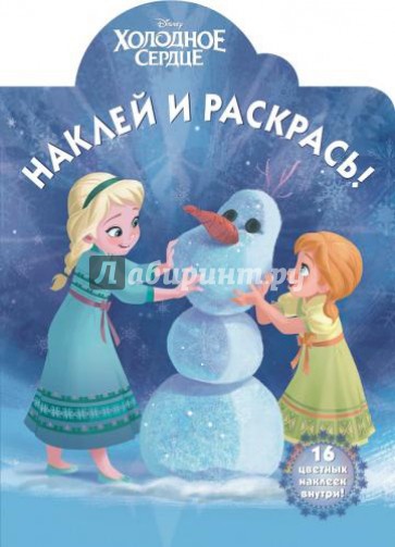 Холодное сердце. Наклей и раскрась (№14156)
