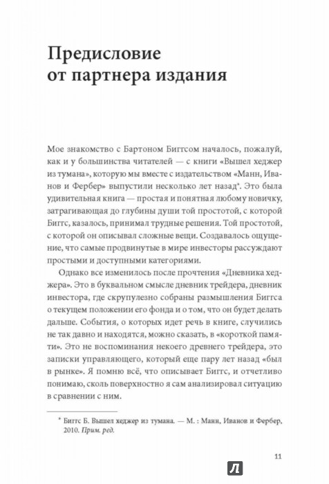 ДНЕВНИК ХЕДЖЕРА БАРТОН БИГГС О ФОНДОВОМ РЫНКЕ СКАЧАТЬ БЕСПЛАТНО ДНЕВНИК ХЕДЖЕРА БАРТОН БИГГС О ФОНДОВОМ РЫНКЕ СКАЧАТЬ БЕСПЛАТНО