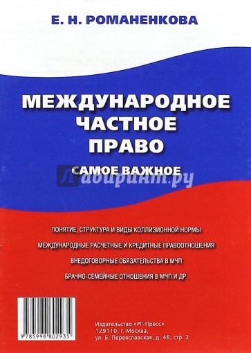 Международное частное право. Самое важное. Учебное пособие