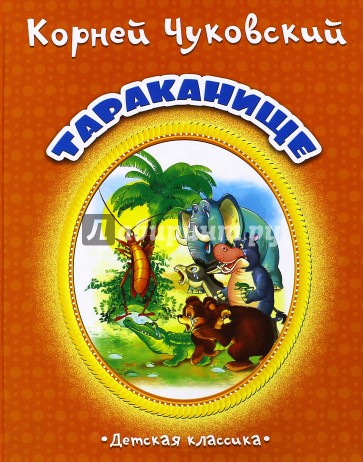 Тараканище