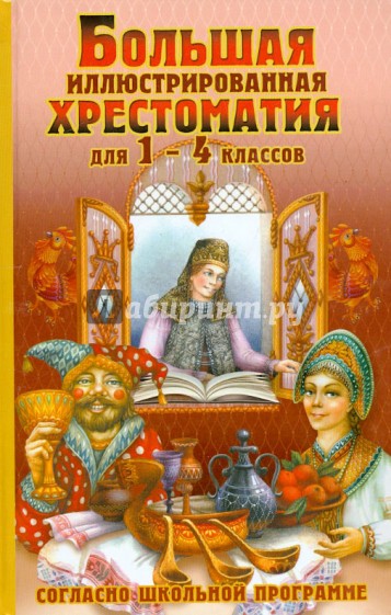 Большая иллюстрированная хрестоматия для 1-4 классов