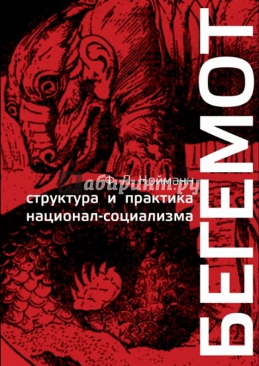 Бегемот. Структура и практика национал-социализма