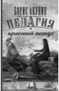 Пелагия и красный петух