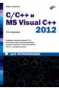 C/C++ и MS Visual C++ 2012 для начинающих