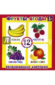 Развивающие карточки "Фрукты-ягоды" (12 штук) (37270-50)