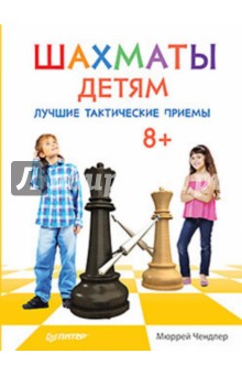 Шахматы детям. Лучшие тактические приемы