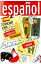Испанский язык для начинающих (+CDmp3)