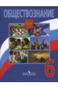 Обществознание: учебник для 6 класса общеобразовательных учреждений