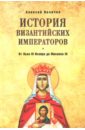 История Византийских императоров. От Льва III Исавра до Михаила III