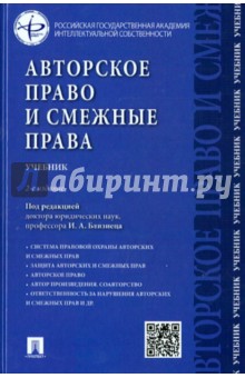 Авторское право и смежные права. Учебник