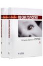 Неонатология. В 2-х томах