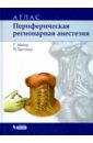 Периферическая регионарная анестезия. Атлас