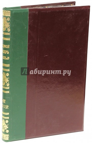 Энциклопедический словарь братьев Гранат. Том 41(III) СССР (окончание)