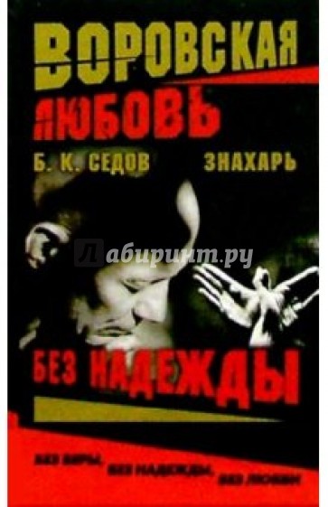 Воровская любовь. Знахарь. Без Надежды: Роман