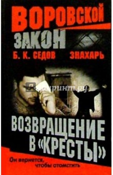 Воровской закон. Знахарь. Возвращение в "Кресты": Роман