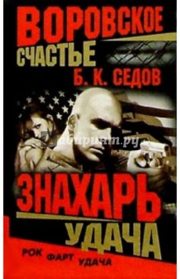 Знахарь. Воровское счастье. Удача