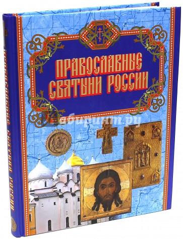 Православные святыни России