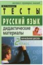 Русский язык: Дидактические материалы. 2 класс. 2-е изд.
