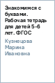 Знакомимся с буквами. Рабочая тетрадь для детей 5-6 лет. ФГОС Знакомимся с буквами. Рабочая тетрадь для детей 5-6 лет. ФГОС
