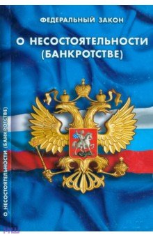 Федеральный закон "О несостоятельности (банкротстве)"