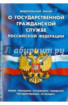 Федеральный закон "О государственной гражданской службе Российской Федерации"