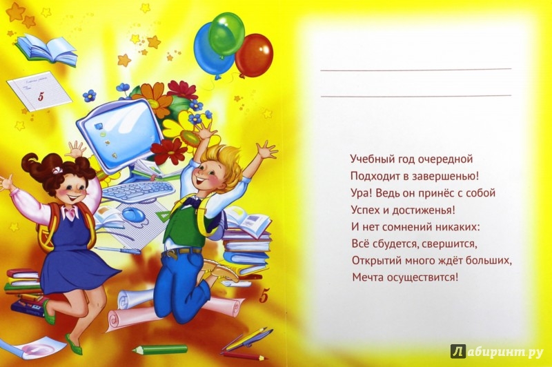 Поздравления учащимся с окончанием начальной школы Поздравления учащимся с окончанием начальной школы