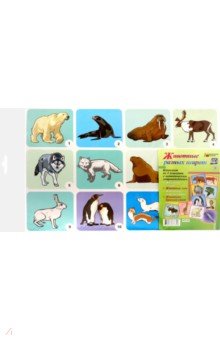 Комплект плакатов "Животные разных широт" . ФГОС