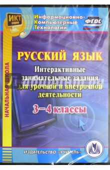 Русский язык. 3-4 классы. Интерактивные занимательные задания для урочной и внеуроч. деят. (CD). ФГОС