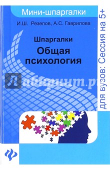 Шпаргалка: Основы психологии