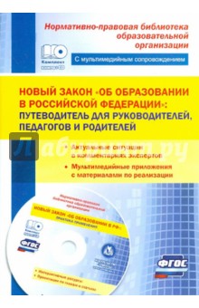 Новый закон "Об образовании в Российской Федерации" . Путеводитель для руководителей, педагогов (+CD)