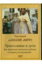 Обложка Православие и дети (DVD)