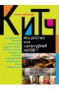 Китч. Искусство или культурный мусор?