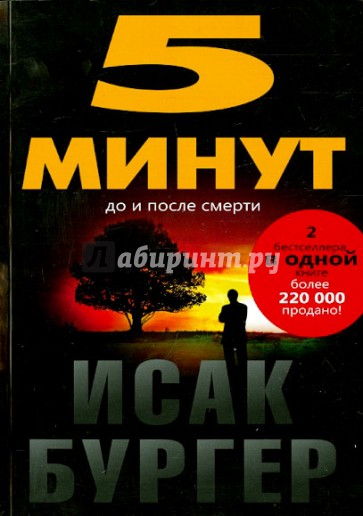 Пять минут до и после смерти