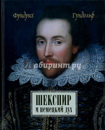 Шекспир и немецкий дух