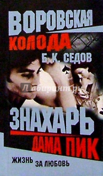 Воровская колода. Знахарь. Дама Пик: Роман