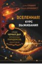 Вселенная! Курс выживания среди черных дыр, временных парадоксов, квантовой неопределенности