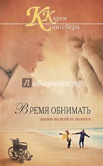 Время обнимать жизнь во всей ее полноте