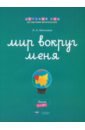 Мир вокруг меня. Люди. Рабочая тетрадь. 6-7 лет