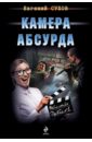 Камера абсурда Камера абсурда