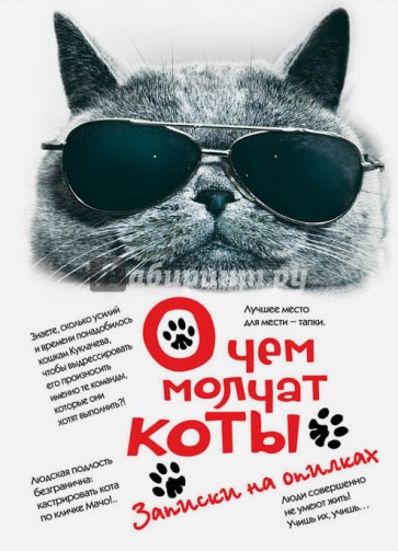 О чем молчат коты. Записки на опилках