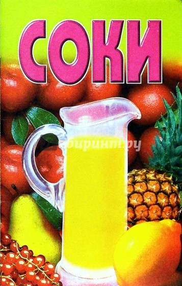 Соки
