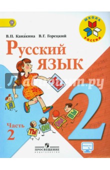 Учебник Русский Язык 2 Класс Канакина Бесплатно