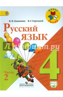 ГДЗ по русскому языку 4 класс учебник Канакина, Горецкий 1 и 2 часть