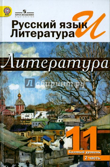 Русский язык и литература. Литература. 11 класс. Учебник. В 2-х частях. Часть 2. ФГОС